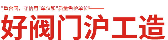 滬工閥門廠家,上海滬工閥門